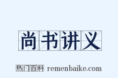 尚书讲义是什么意思的图片